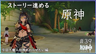 【原神】ストーリー進める原神【勝負師の巨人】＃39