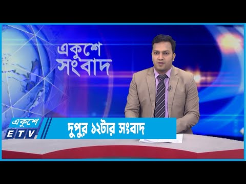 12 PM News || দুপুর ১২টার সংবাদ || 04 January 2022 || ETV News