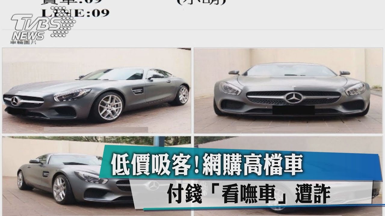 低價吸客!網購高檔車 付錢「看嘸車」遭詐