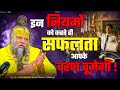 इन नियमों Rules को करते ही सफलता Success आपके च�