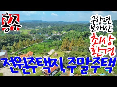 홍성 최상의 환경과 풍광 풍수 좋은 곳 보개산 주말주택