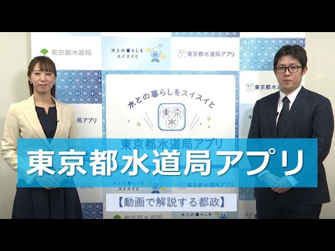 東京都水道局アプリ【紹介動画】#動画で解説する都政（手話あり版）
