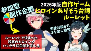 【参加型創作企画】 自作ゲームキャラのありそうヒロイン台詞ルーレット闘技大会 2026