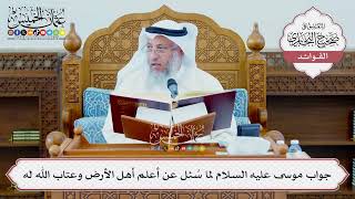 [1338] جواب موسى عليه السلام لما سُئل عن أعلم أهل الأرض وعتاب الله له - عثمان الخميس