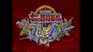 ＳＤガンダム　ＢＢ戦士　七人の超将軍編　ＣＭ