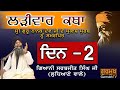 Larivaar Katha |Guru Nanak Sahib Ji | ਲੜੀਵਾਰ ਕਥਾ | Bhai Sarbjit Singh Ludhiana Wale | Day -2 | KATHA
