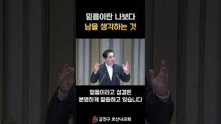 믿음은 나보다 남을 생각하는 것