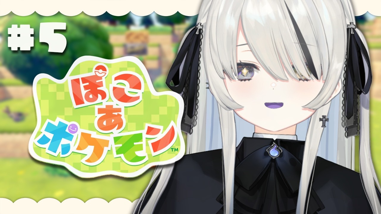 #5【 ぽこ あ ポケモン 】新しい街に新しい出会い...このゲーム楽しすぎませんか？【 幽乃うつろ / ネオポルテ 】