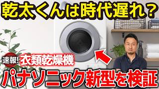 【速報】衣類乾燥機4種をガチ比較！パナソニック新型「ソレイル」登場で『乾太くん一択』の時代は終わる？［ハイアール「フワット」・洗濯乾燥機（ヒートポンプ）］