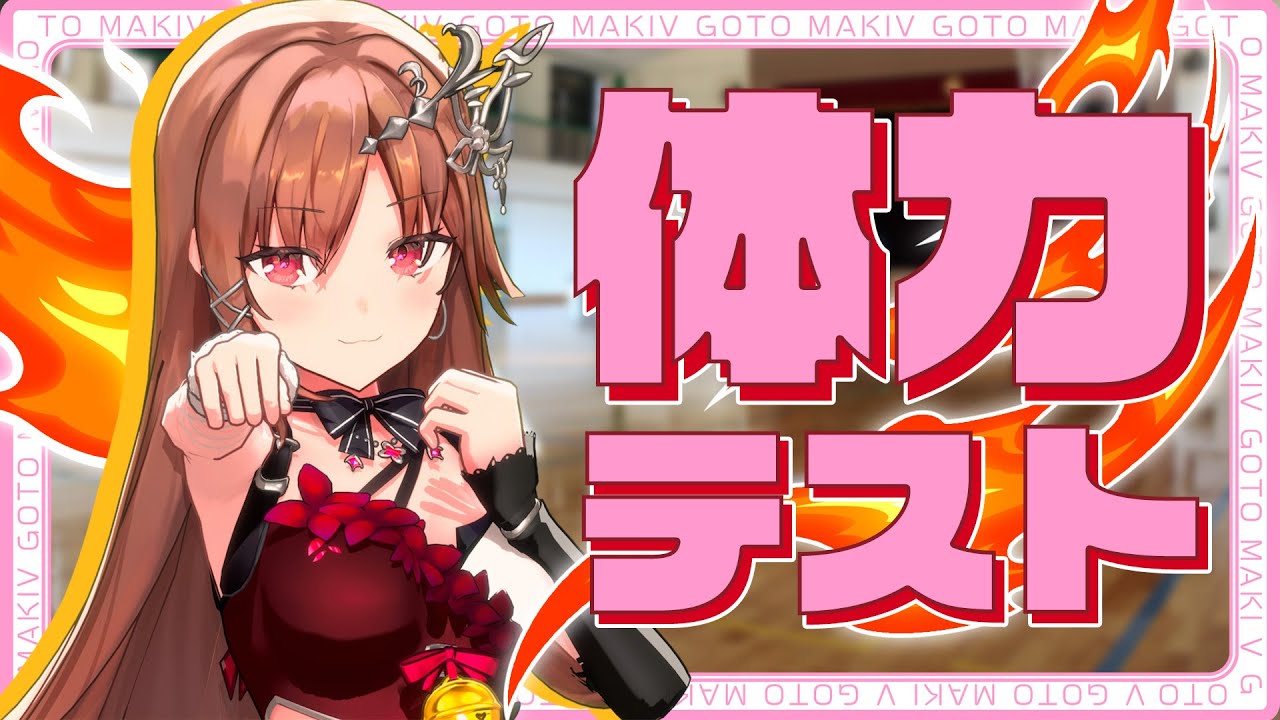 【衝撃の結末】ぶいごま体力テスト！！！