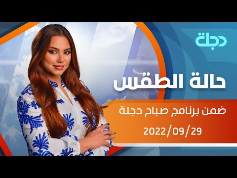 شاهد بالفيديو.. حالة الطقس في عموم العراق لهذا اليوم 2022-09-29