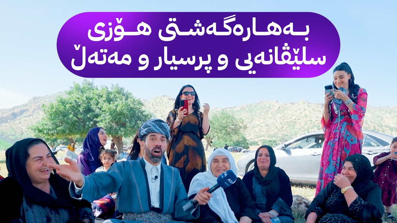 ڤیدیۆ | شاڵ؛ بەهارەگەشتی هۆزی سلێڤانەیی و پرسیار و مەتەڵ