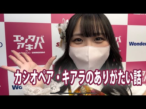 カシオペア・キアラのありがたい話。　アルテミスの翼