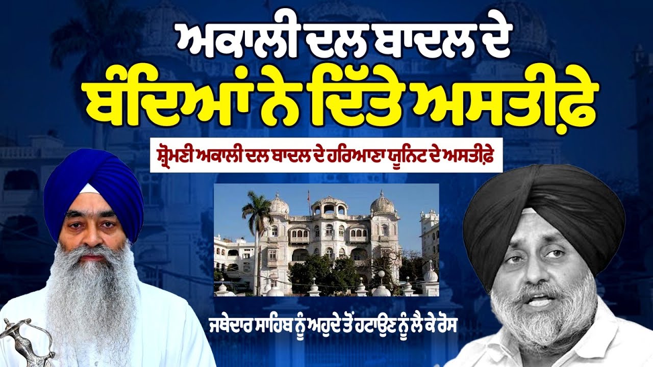 More Resignation From SAD-Badal's Haryana Unit Stirs Controversy More Resignation From SAD-Badal's Haryana Unit Stirs Controversy
