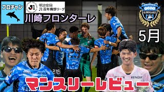 【持山匡佑はじめてのとくてん】明治安田J1百年構想リーグ 川崎フロンターレ 5月マンスリーレビュー【フロチャン】第46回