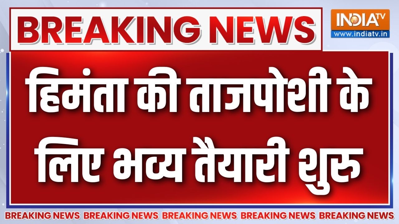 Assam CM Oath News : हिमंता की ताजपोशी, भव्य तैयारी शुरु | Himanta Biswa Sarma | P