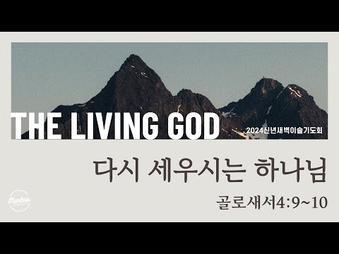 신년새벽이슬기도회"THE LIVING GOD"DAY.3