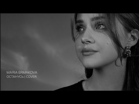 Мария Ермакова - Останусь. Кавер "Город 312"
