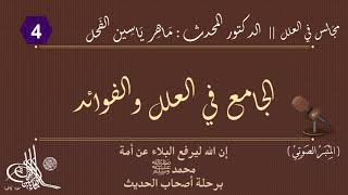 4  - شرح الجامع في العلل والفوائد : المجلد الأول صعوبة علم العلل || ماهر ياسين الفحل image
