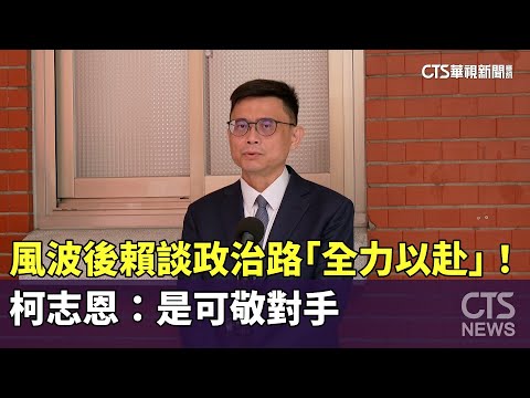 風波後賴瑞隆談政治路「全力以赴」！　柯志恩：是可敬對手