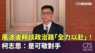風波後賴瑞隆談政治路「全力以赴」！　柯志恩：是可敬對手｜華視新聞 20251208 @CtsTw