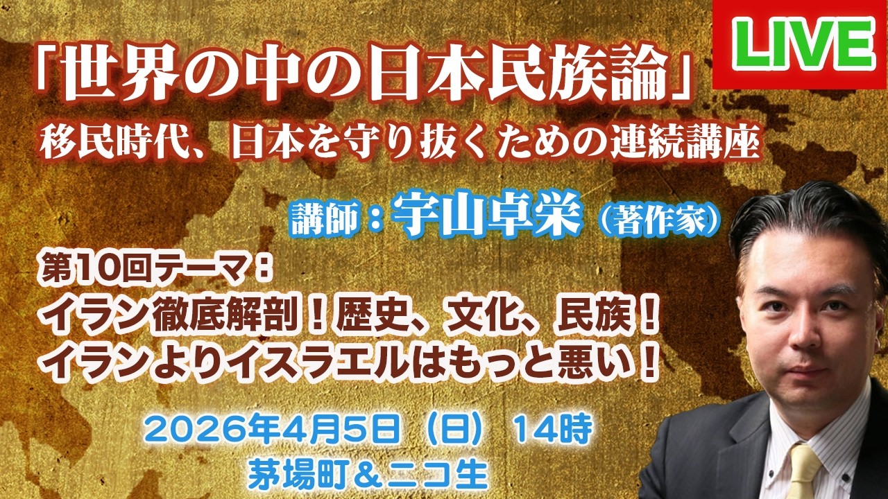 【LIVE 4/5】宇山卓栄★イラン徹底解剖！歴史、文化、民族…etc. イランよりイスラエルはもっと悪い！★「世界の中の日本民族論」講座 第10回 フル配信はニコ生で！