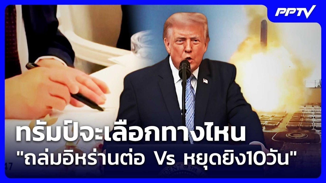 ทรัมป์จะเลือกทางไหน "ถล่มอิหร่านต่อ Vs หยุดยิง10วัน" |