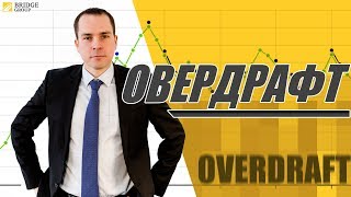 Как и зачем нужно устанавливать лимит овердрафта?