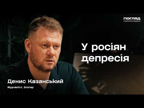 Казанський: росія без Путіна, Депресія росіян, анархія на окупованих землях