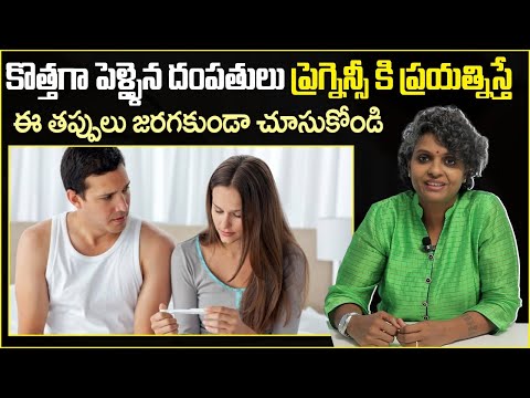 ప్రెగ్నెన్సీ కి ప్రయత్నిస్తే | Healthy Pregnancy Tips In Telugu | Dr C Suvarchala
