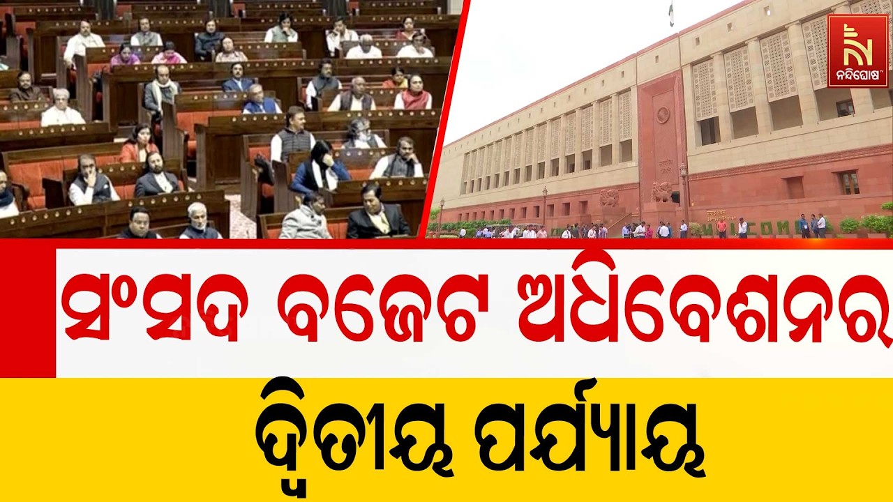 ଆଜିଠାରୁ ସଂସଦ ବଜେଟ ଅଧିବେଶନର ଦ୍ବିତୀୟ ପର୍ଯ୍ୟାୟ ; ଏପ୍ରିଲ