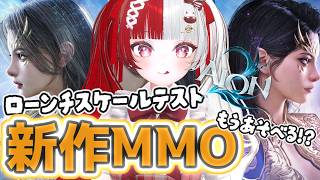 【AION2】期待の新作MMOテストサーバー初めて触るぞ！【叶愛華あと】#Vtuber