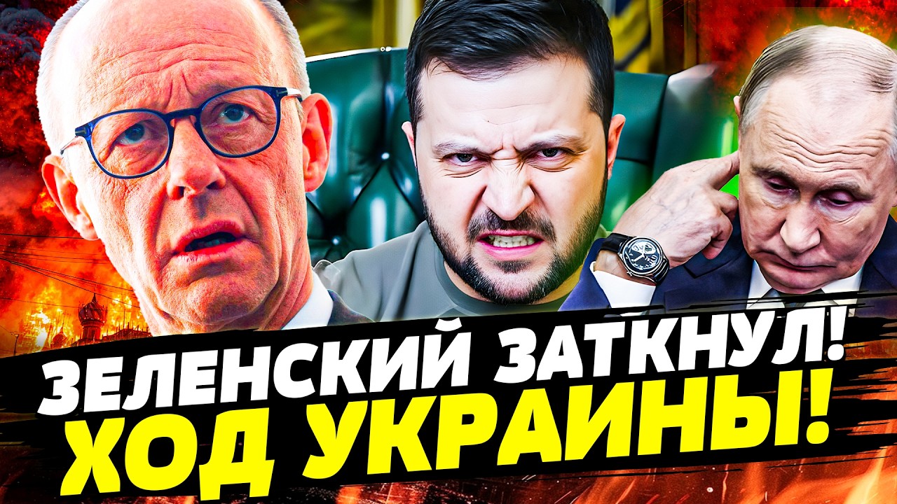 ‼️В ЭТУ СЕКУНДУ! ЗЕЛЕНСКИЙ ПОСТАВИЛ ВСЕ НА МЕСТО! ДИКИЙ ОТВЕТ от УКРАИНЫ: НА?