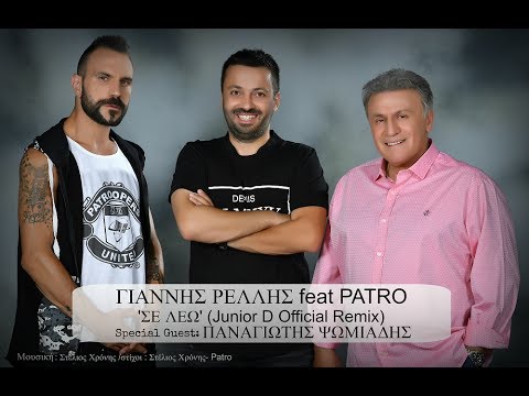 Γιάννης Ρέλλης Ft. Patro - Σε Λέω (Junior D Official Remix) Videoclip