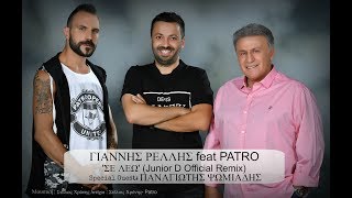 Γιάννης Ρέλλης Ft. Patro - Σε Λέω (Junior D Official Remix) Videoclip