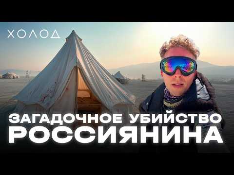 Окровавленная палатка и одинокое тело. Смерть на Burning Man I ХОЛОД.ТРУКРАЙМ