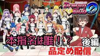 【酔い注意】ストロングゼロ飲みながら、ギャルゲ『ドリームクラブ zero』実況プレイ！【品定め編】後編