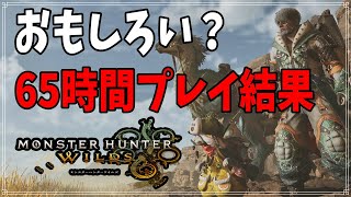 【モンハンワイルズ】65時間プレイした結果面白かったのか見極める！【MHW】