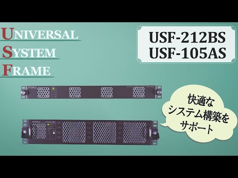 USFモジュール用フレーム USF-212BS USF-105AS
