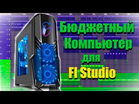 Сборка Бюджетного Компьютера за 20 000р для Домашней Студии и Работы в Fl Studio 20🤗