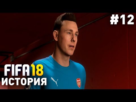 Прохождение FIFA 18 История Алекса Хантера [#12] | СПАСАЕМ КАРЬЕРУ ДЭННИ [ПК]