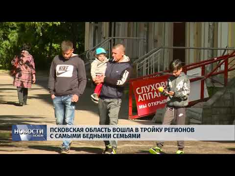 Новости Псков 08.06.2018 # Псковская область вошла в тройку регионов с самыми бедными семьями 