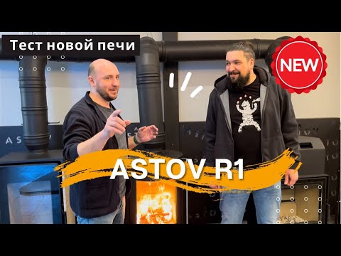 Новая печь-камин ASTOV R1. Тестируем прототип. Чего ждать?