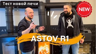 Новая печь-камин ASTOV R1. Тестируем прототип. Чего ждать?