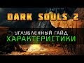 Dark Souls 2 - Гайд: Характеристики 