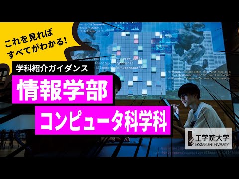 生命化学科 【大学の学び】10分ですべてが分かる！－情報学部 コンピュータ科学科－／工学院大学