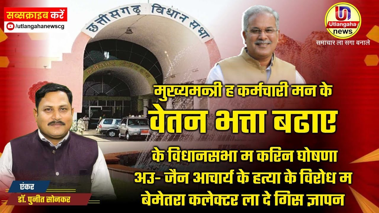 मुख्यमन्त्री ह कर्मचारी मन के वेतन भत्ता बढाए के विधानसभा म करिन घोषणा अउ जैन आचार्य के हत्या विरोध