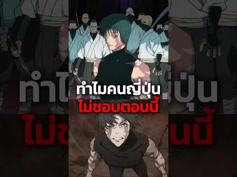 ทำไมคนญี่ปุ่นไม่ชอบตอนนี้ - Jujutsu Kaisen Season 3 ตอนที่ 4 #anime #อนิเมะ #jujutsukaisen