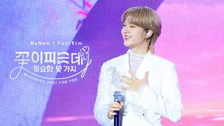 Download lagu 250726 SBS 가요대전 UNIPOP X NUNEW / NuNew(누뉴)&Paul Kim(폴킴) - 꽃이 피는데 필요한 몇 가지 (Blooming just for you) mp3 Download lagu 250726 SBS 가요대전 UNIPOP X NUNEW / NuNew(누뉴)&Paul Kim(폴킴) - 꽃이 피는데 필요한 몇 가지 (Blooming just for you) mp3