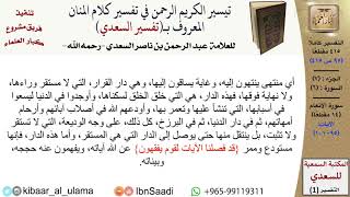 صورة (095 من 415) تفسير سورة الأنعام (9) - الآيات (95-101) من تفسير السعدي \ كبار العلماء